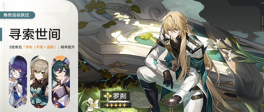 「寻索世间」：限定5星角色「罗刹（丰饶•虚数）」概率UP