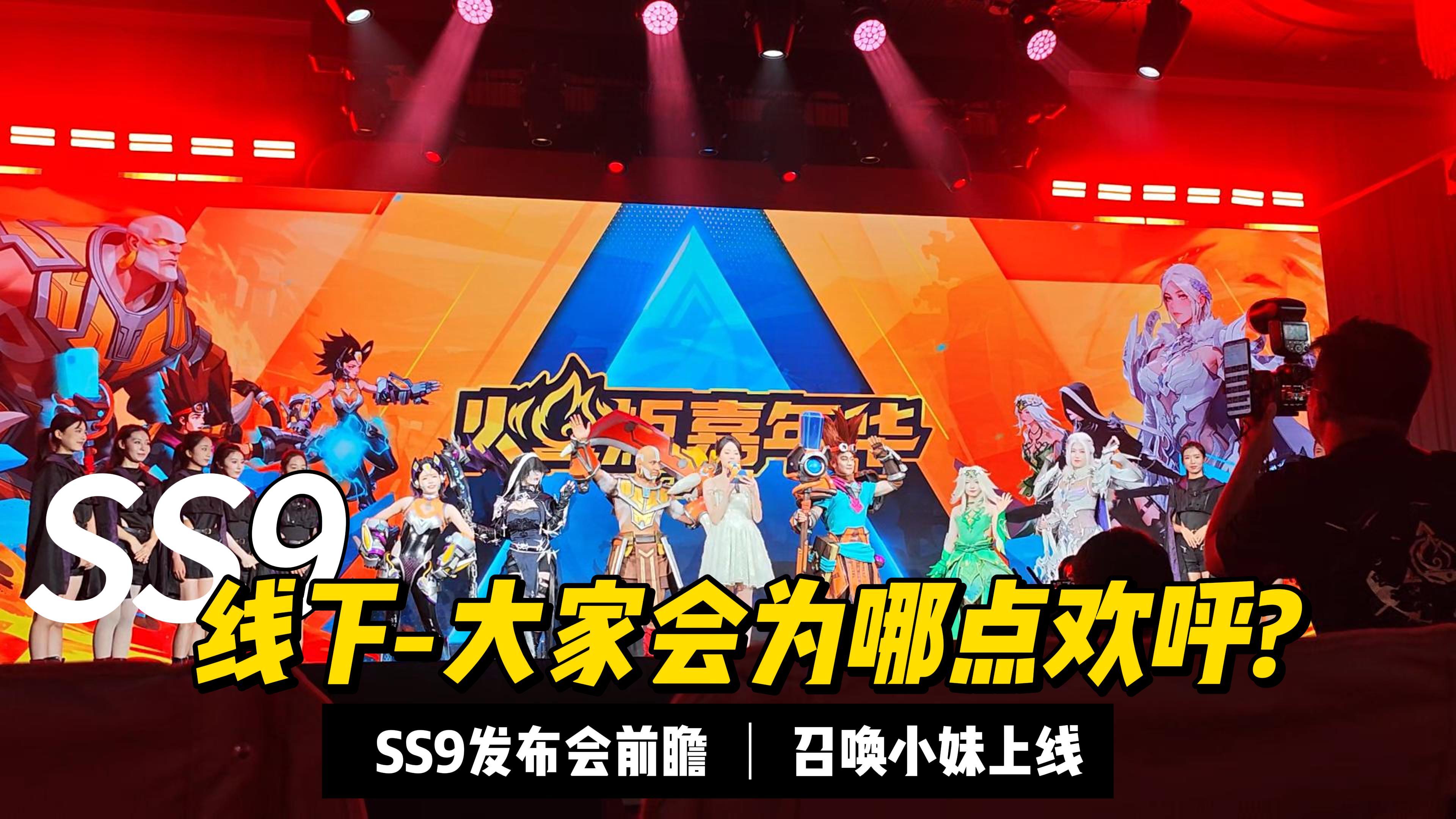 SS9前瞻，现场都会为哪点欢呼？火炬之光无限SS9发布会