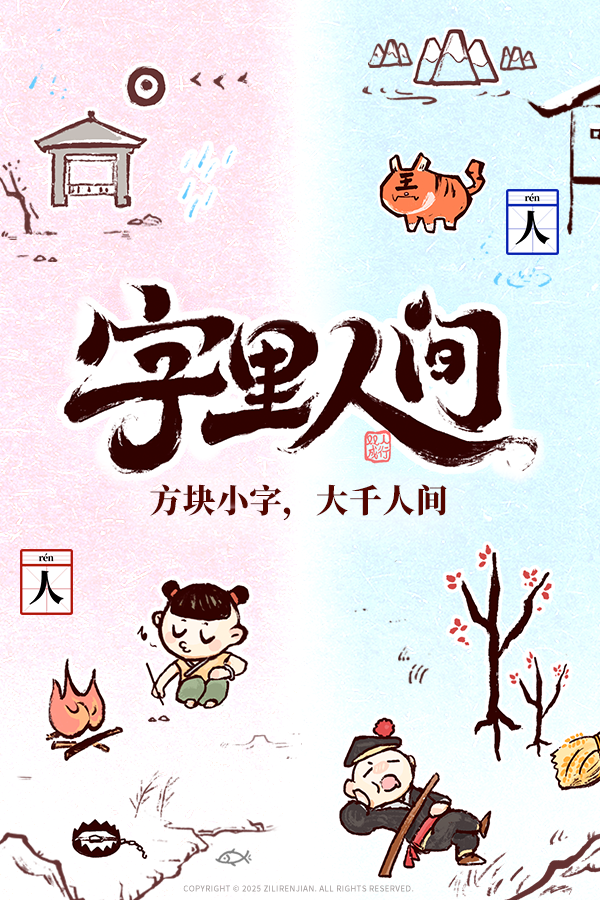 hi执笔人，欢迎来到《字里人间》˶╹ᵕ╹˶ಣ！