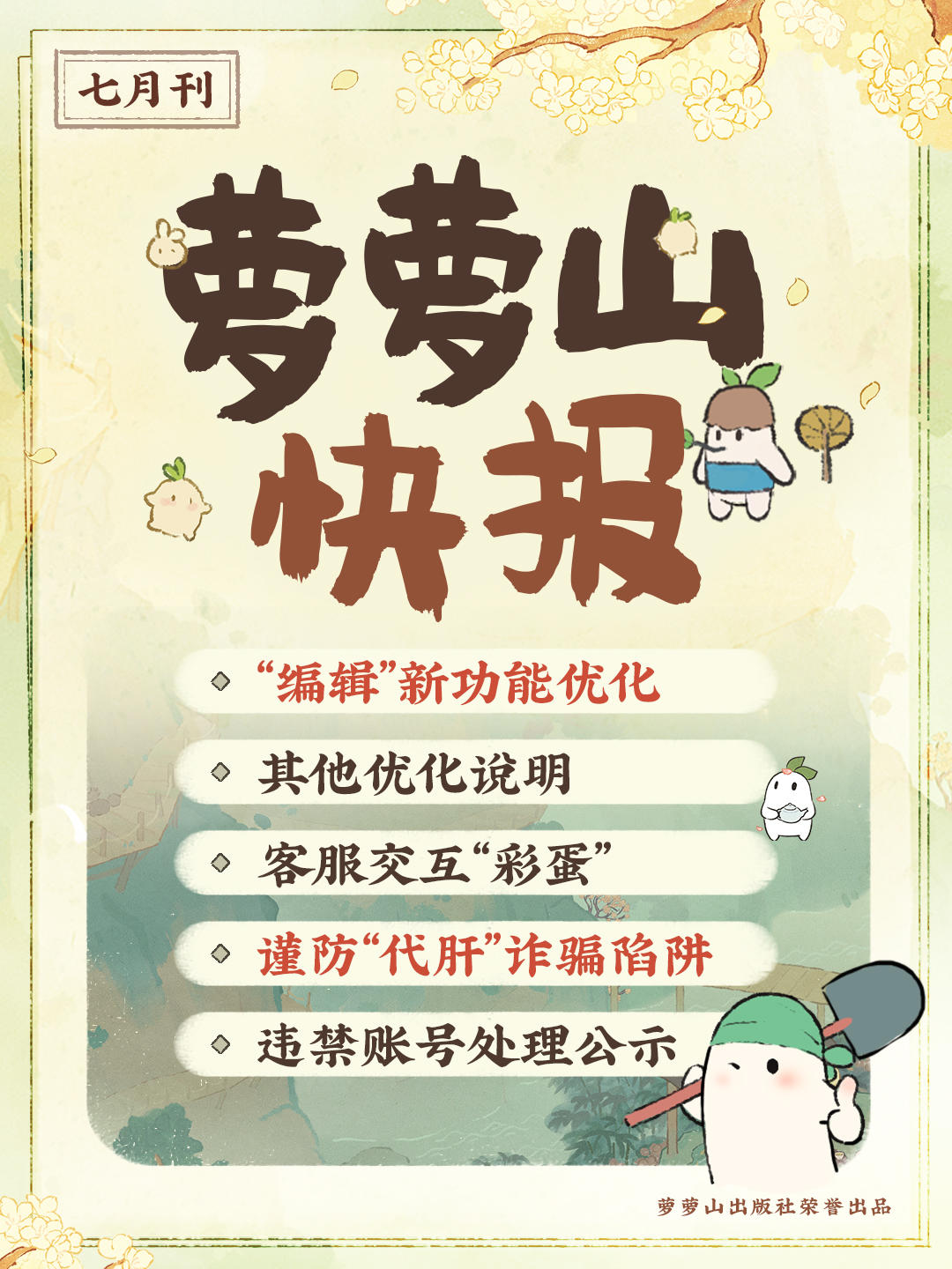 萝萝山快报丨近期优化、违规账号处置说明