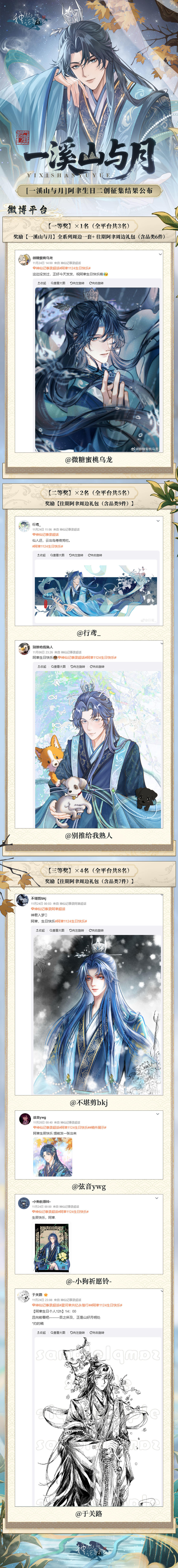 【神仙记事录】一溪山与月·阿聿二创征集结果发布