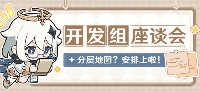 分层地图？安排上啦！——06.20开发组座谈会