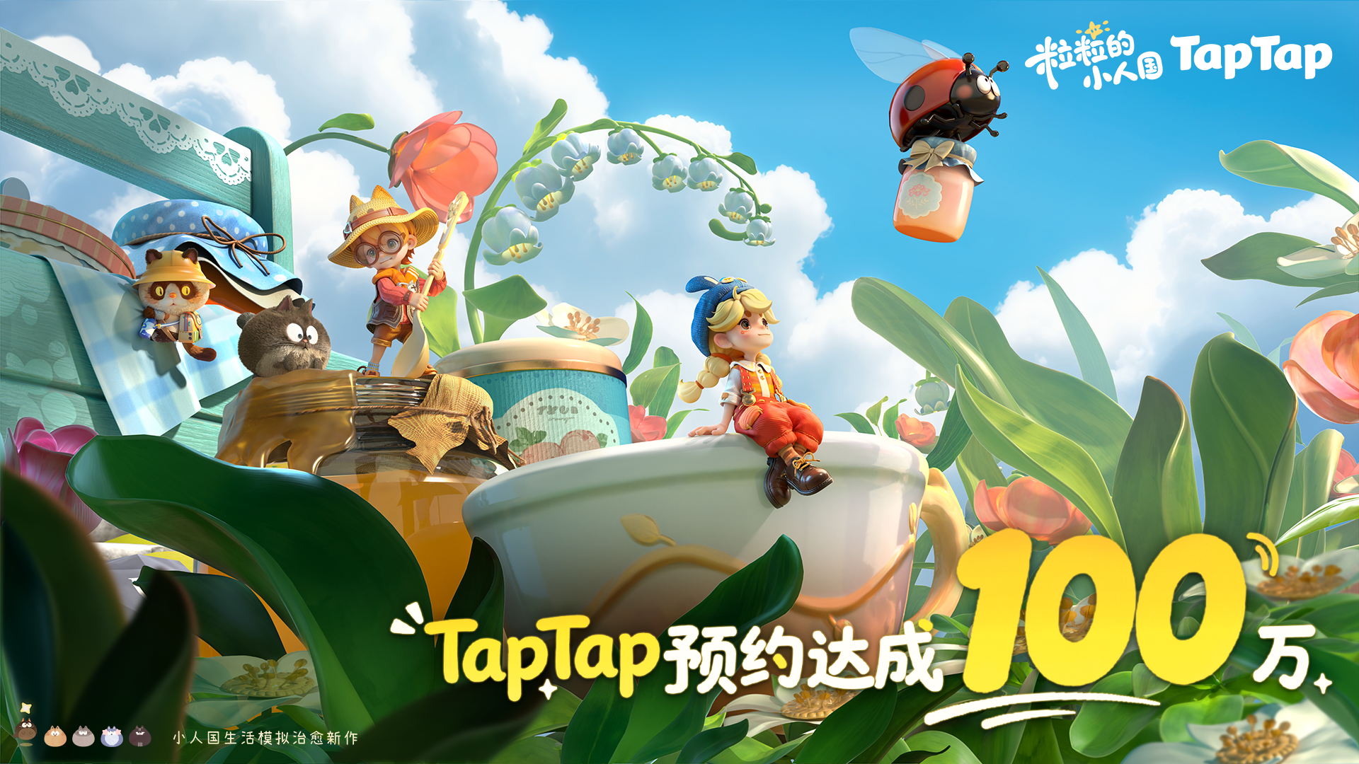 【已开奖】福利活动丨《粒粒的小人国》TapTap预约量突破百万