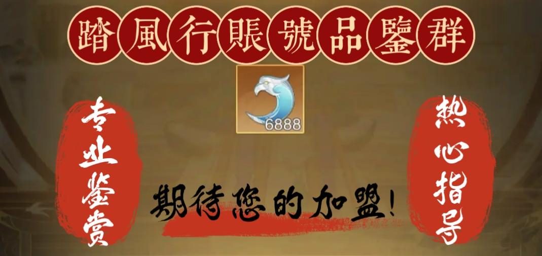 【踏风行账号品鉴群】盛大开业！！