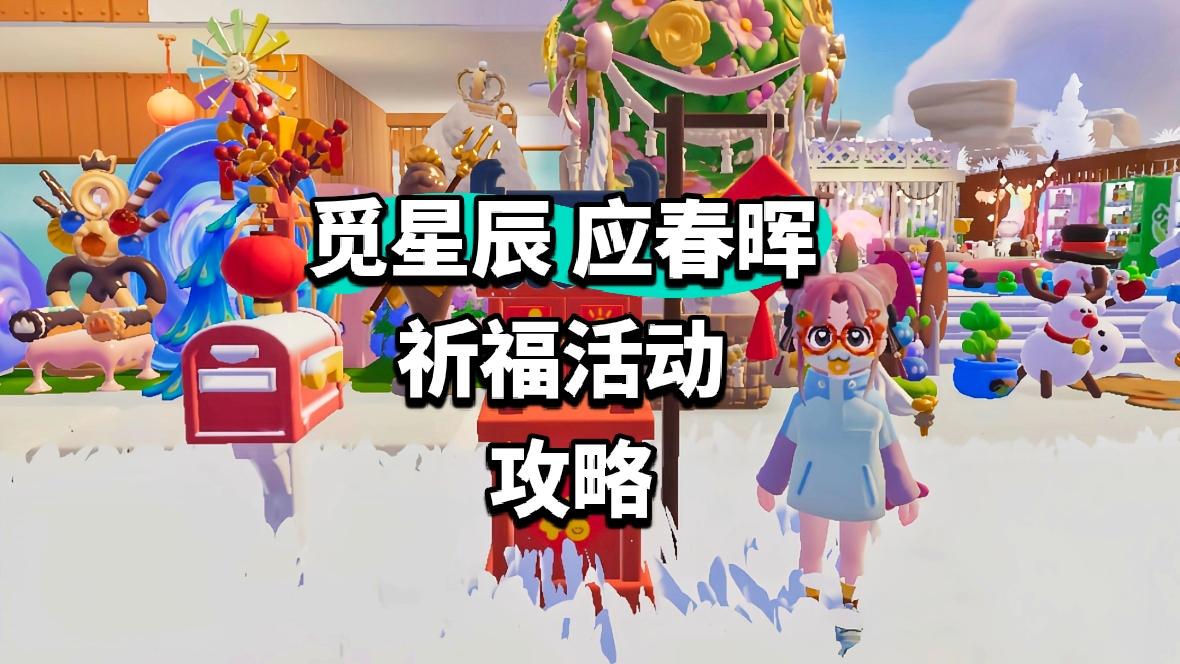【心动小镇】觅星辰 应春晖 祈福活动 攻略截图