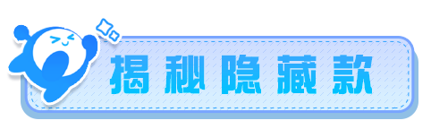 隐藏款大公开！透明小蓝帽给夏日清凉一击！|蛋仔派对 - 第2张