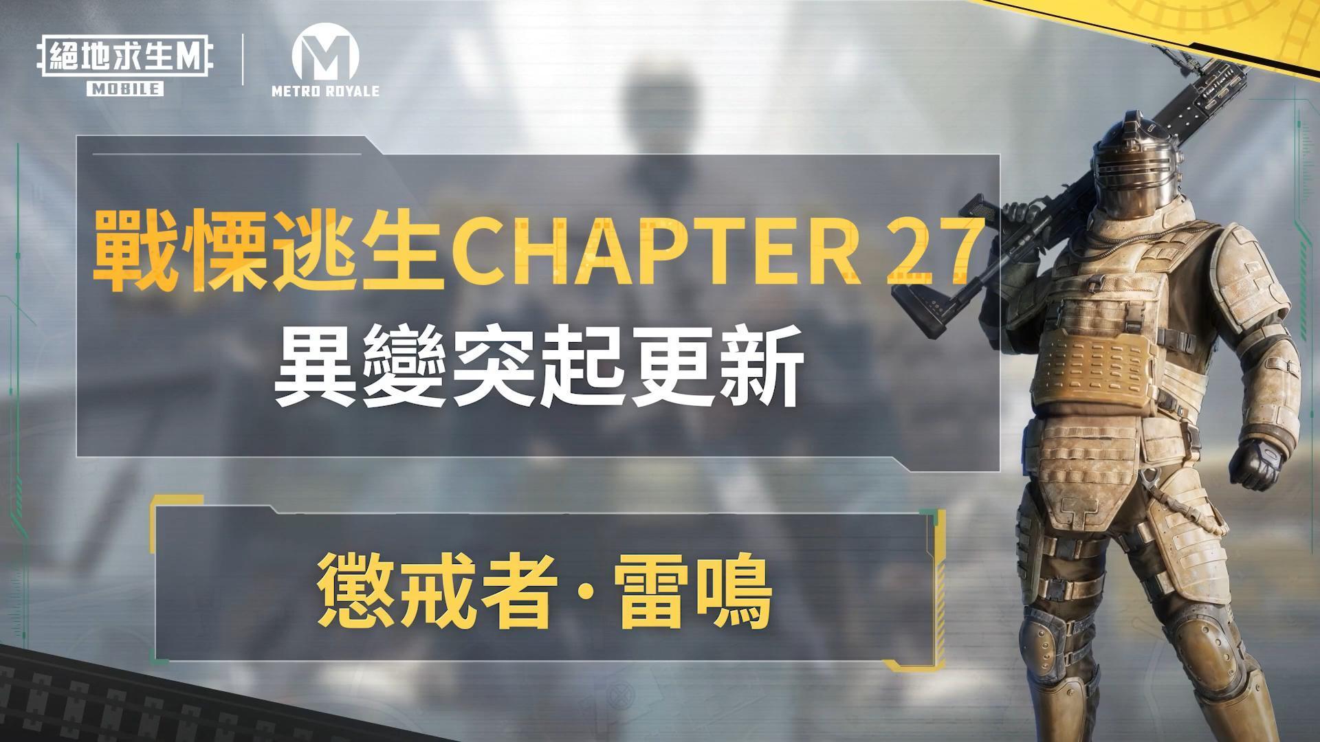 【绝地求生M】⚔️【挥动惩戒之力，让战斗进化升级！ 】⚔️