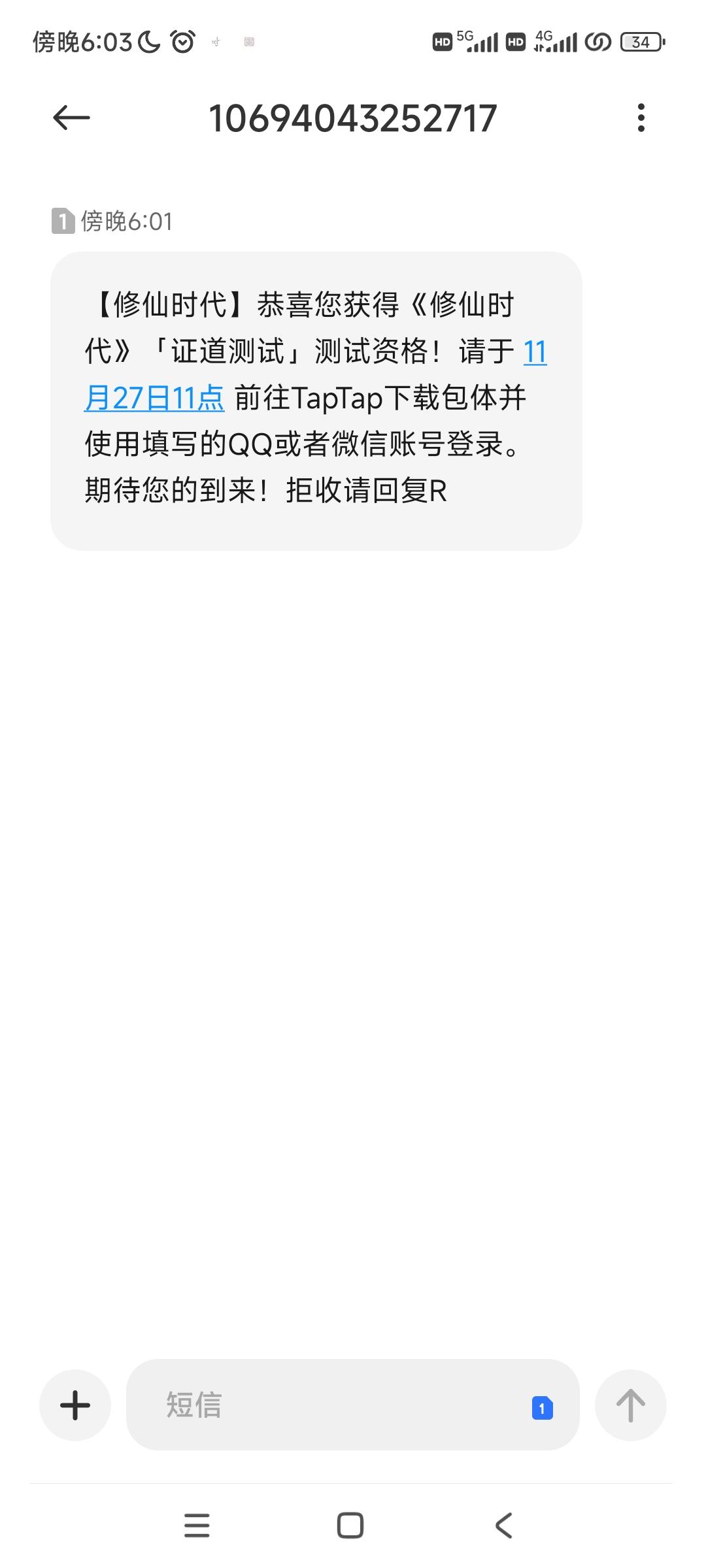 第一次获得测试资格截图