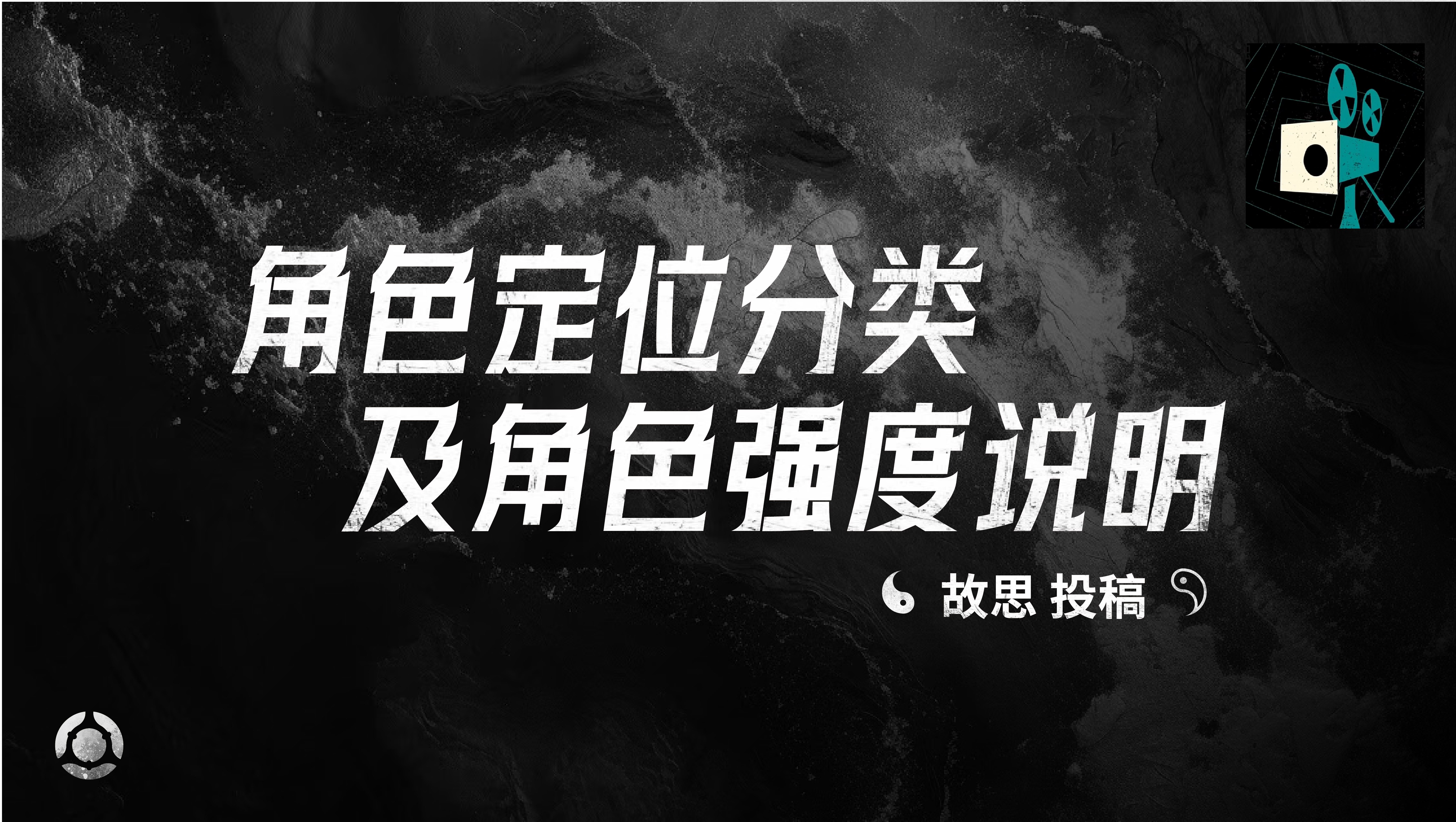 角色定位分类及角色强度说明——故思投稿