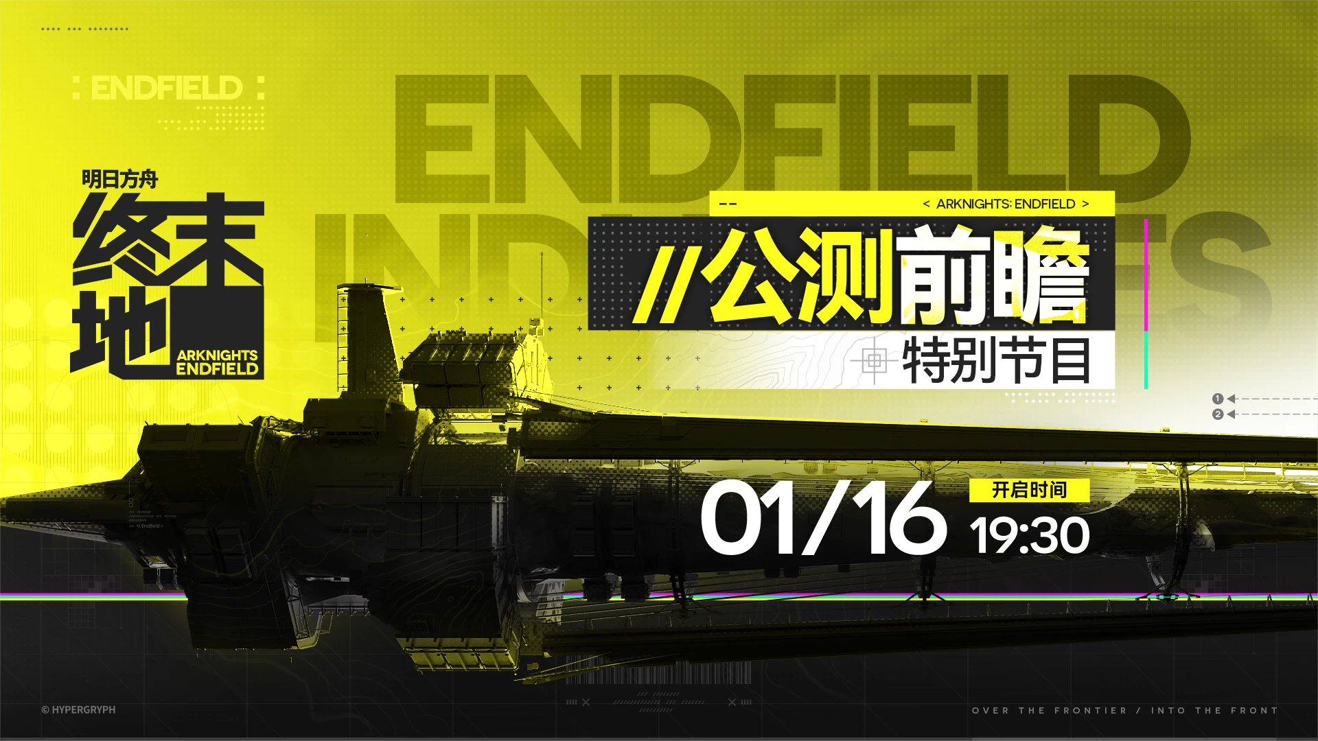16号明日方舟终末地公测前瞻直播