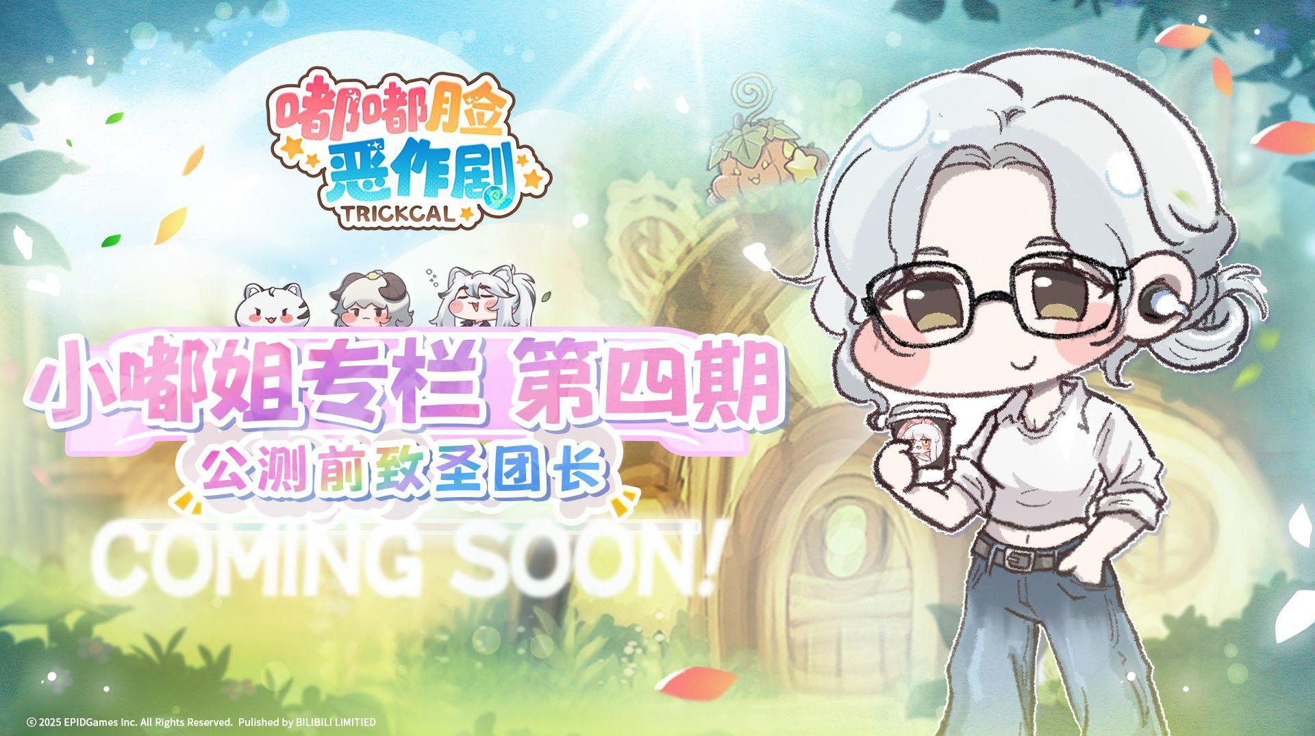 《嘟嘟脸恶作剧》小嘟姐专栏第四期 公测前致圣团长