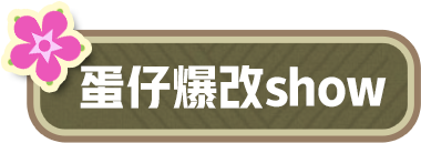 胆子小的不准玩