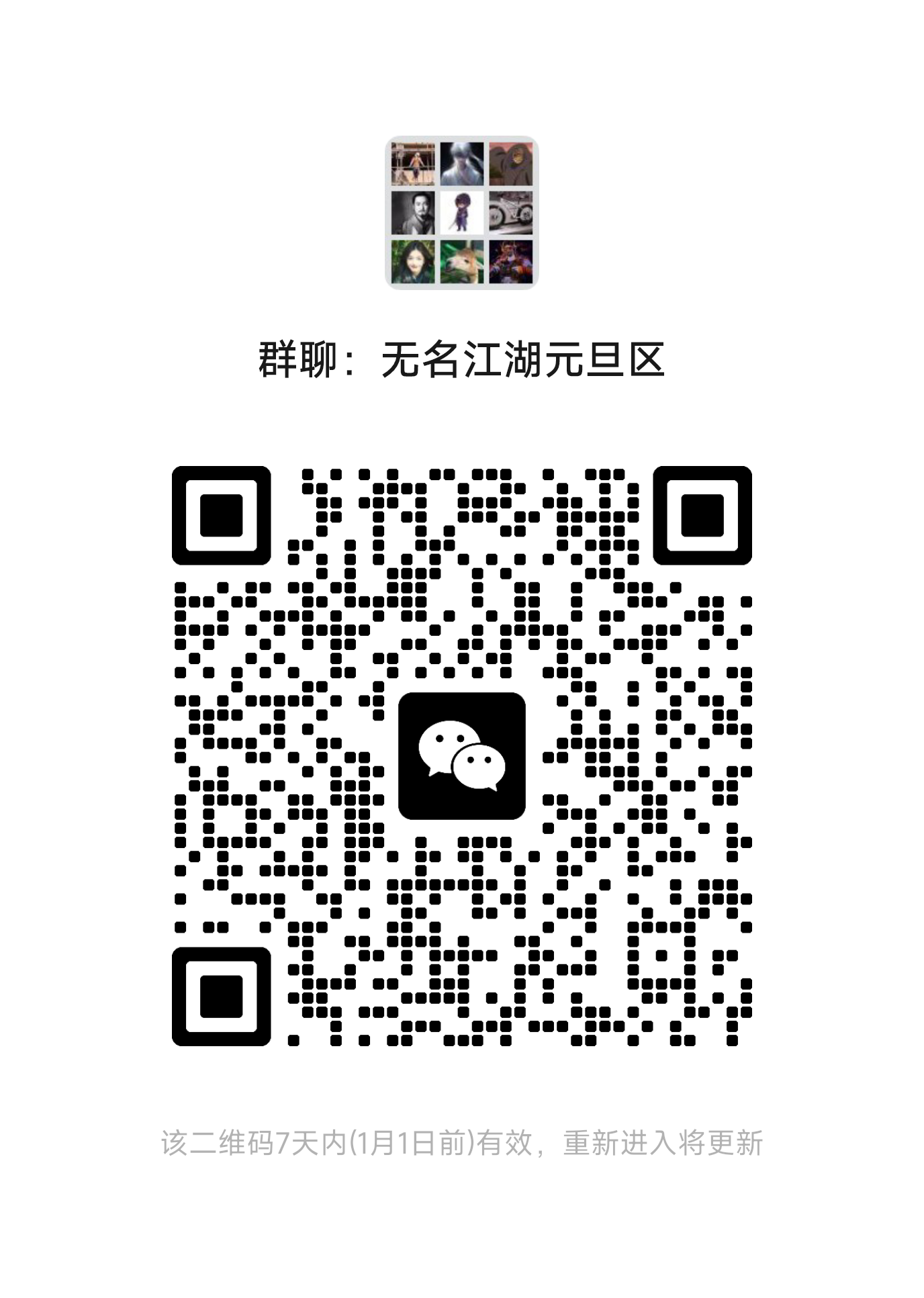 有人去元旦区吗，群80人了