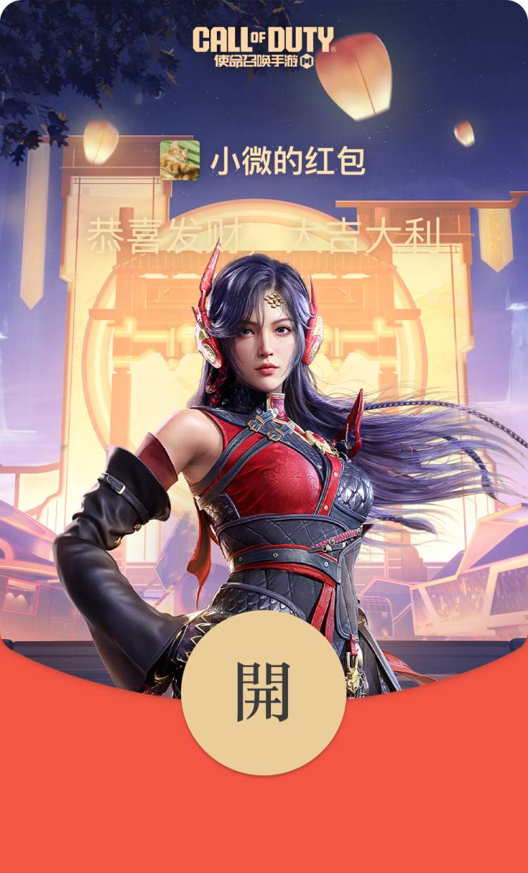 惊喜福利丨《使命召唤手游》专属微信红包封面限量领