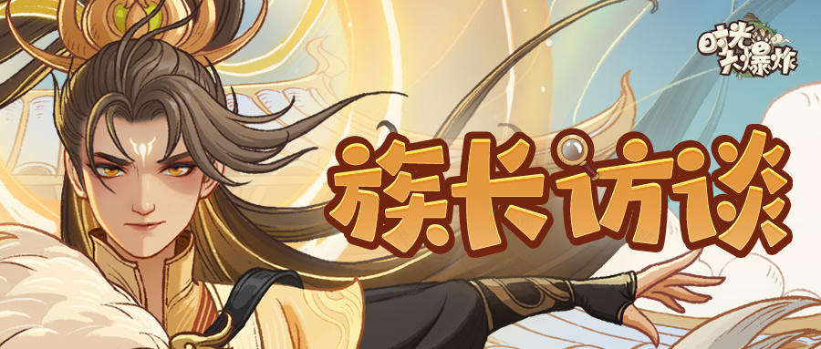 星耀之旅：对话族长【贞观⭐幸运星】~