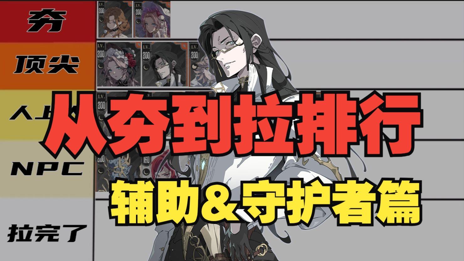 银与绯：辅助&前排眷属测评！从夯到拉排名