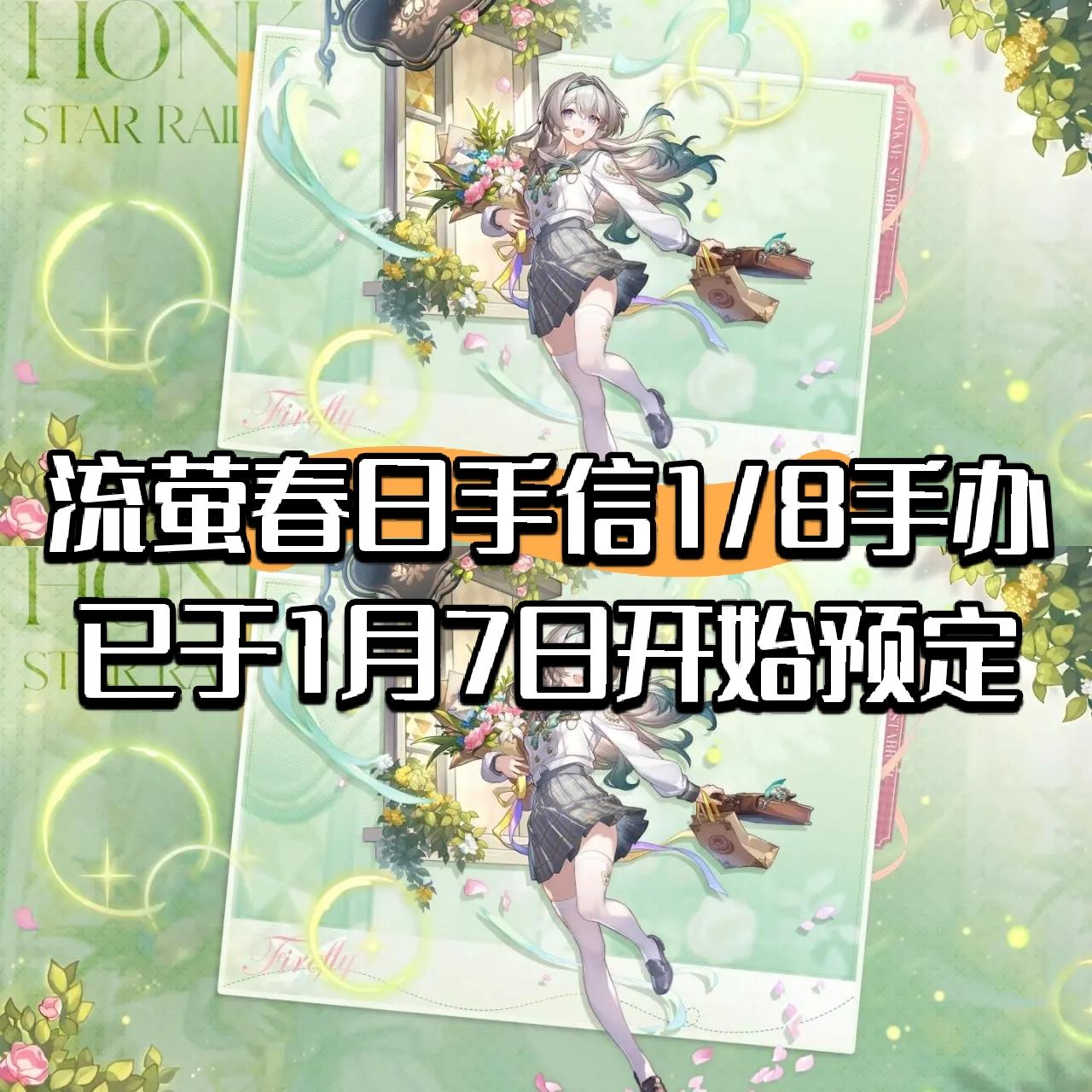 流萤春日手信1/8手办已于1月7日开始预定