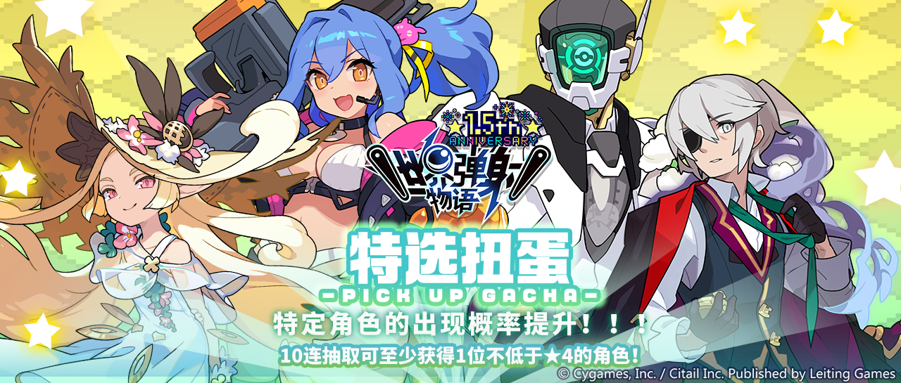 「周年角色特选扭蛋」活动开启预告