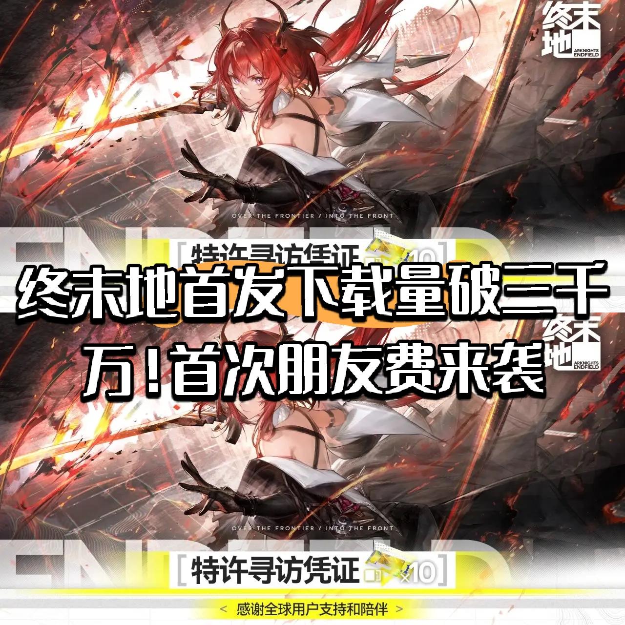 终末地下载量破三千万！首次朋友费来袭！