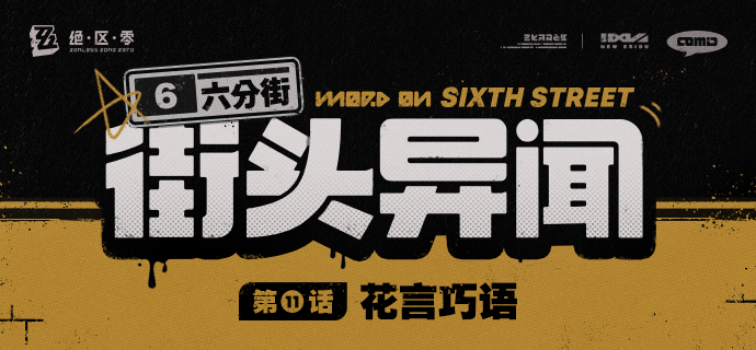 【六分街街头异闻】