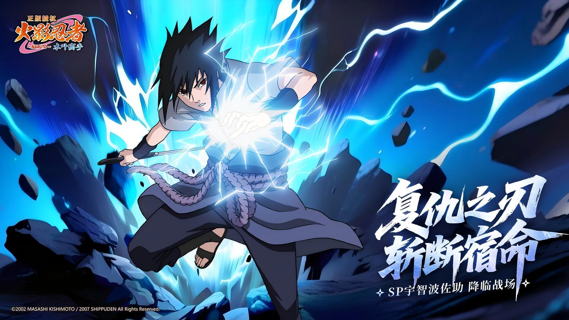 【新忍揭秘】SP新忍佐助「复仇者」即将重磅来袭！复仇之刃觉醒！