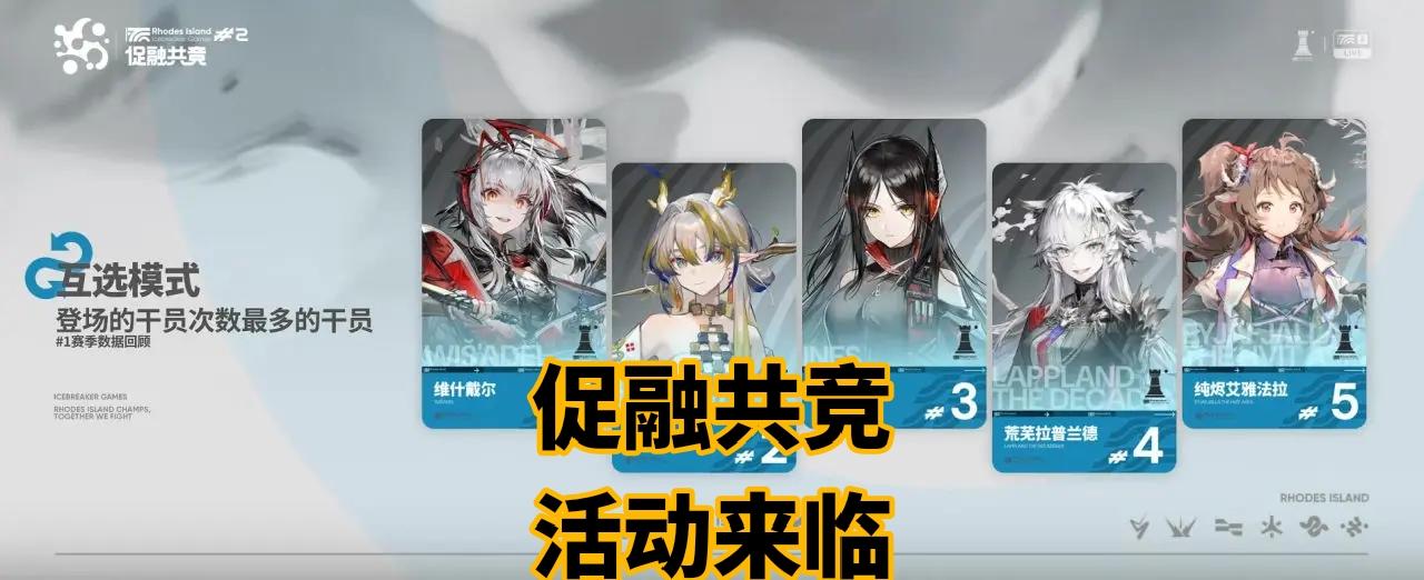 明日方舟促融共竞#2联机活动引发玩家热议