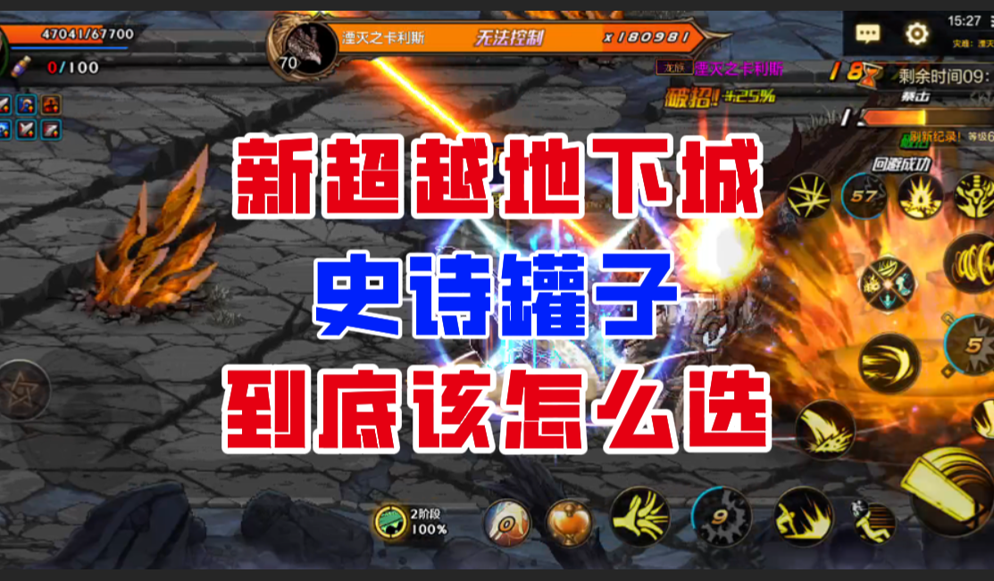 【DNF手游】纯纯大陷阱！新超越地下城史诗罐子到底该怎么选？