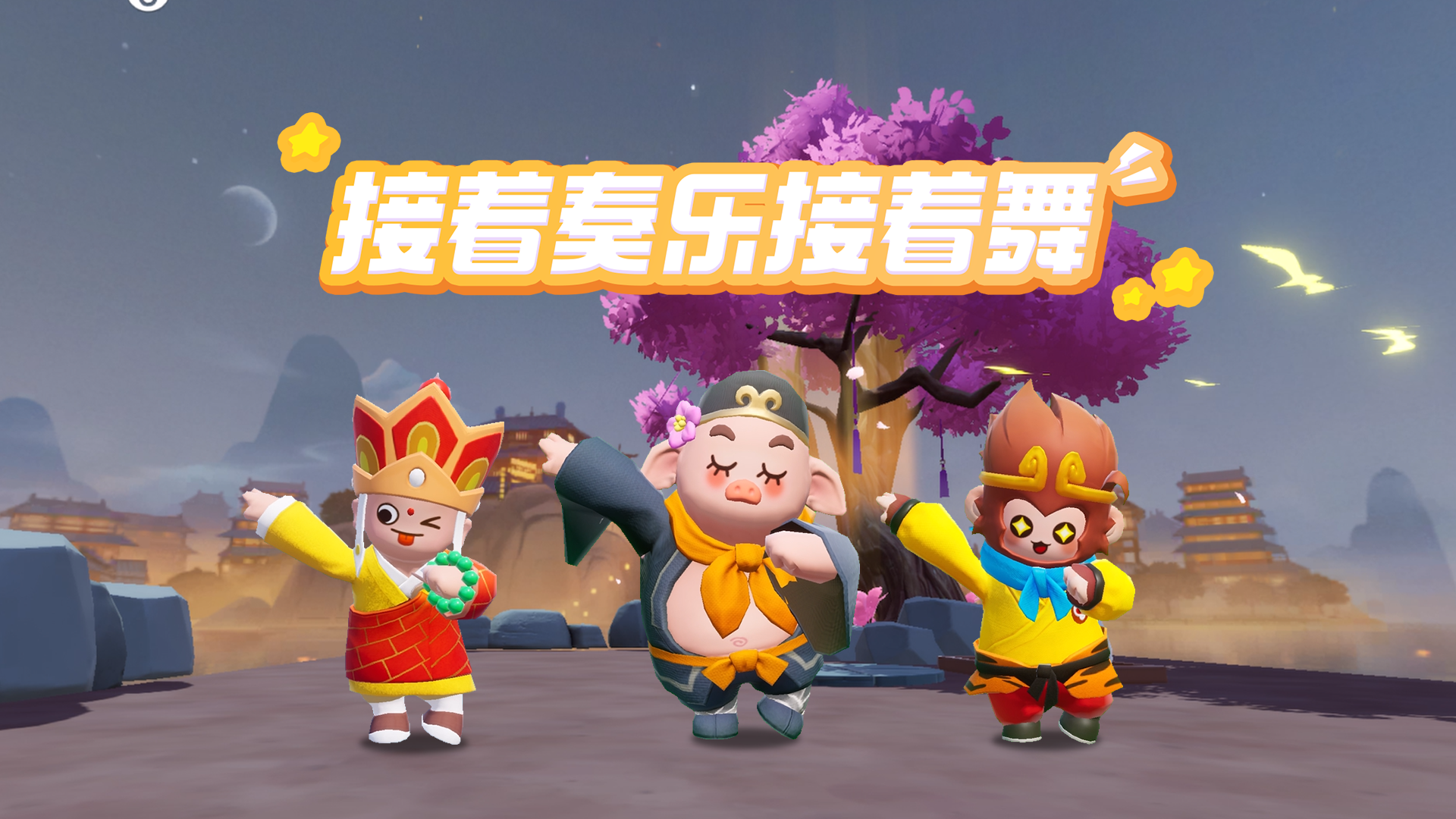 接着奏乐接着舞！