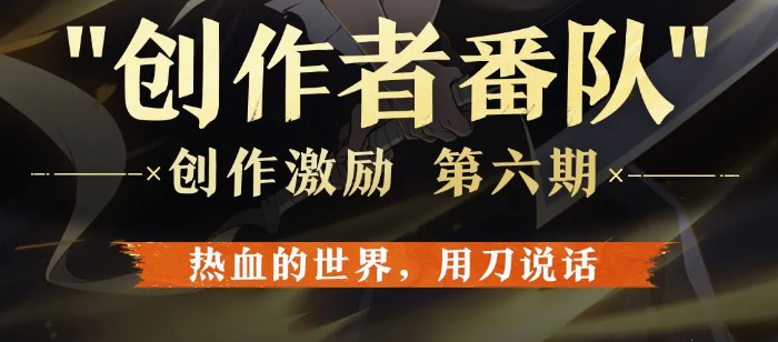 创作者番队开启 - 创作激励  [第六期]截图