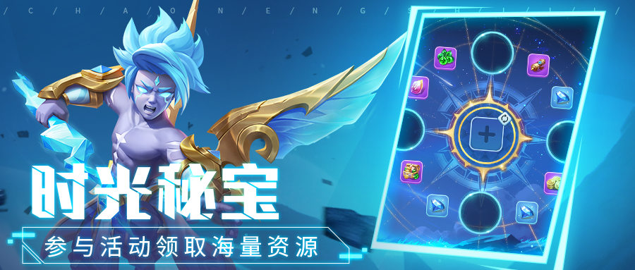 超能情报站 | 时光秘宝活动即将开启