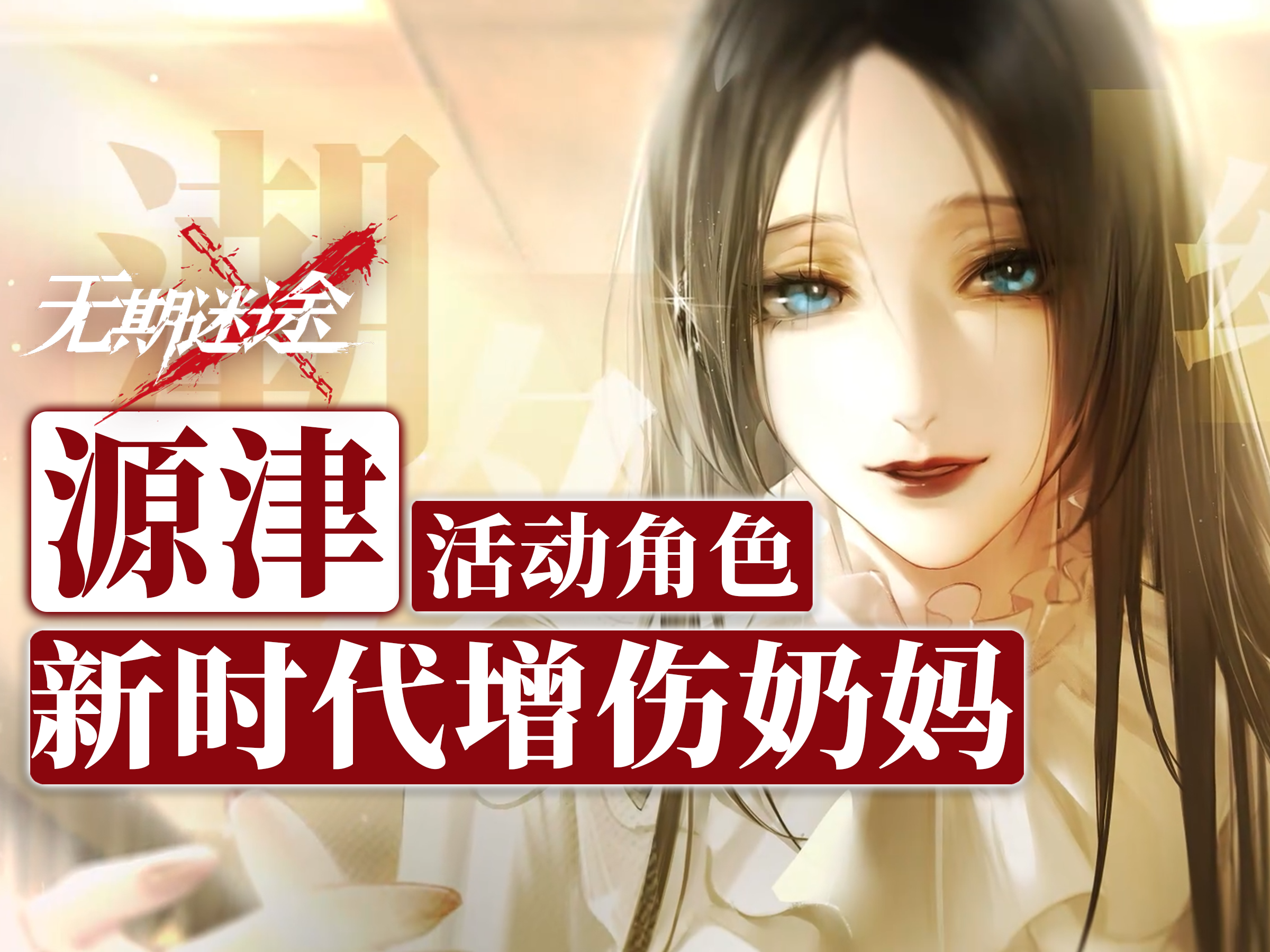 【无期迷途】新时代增伤奶妈！源津角色测评|抽取建议