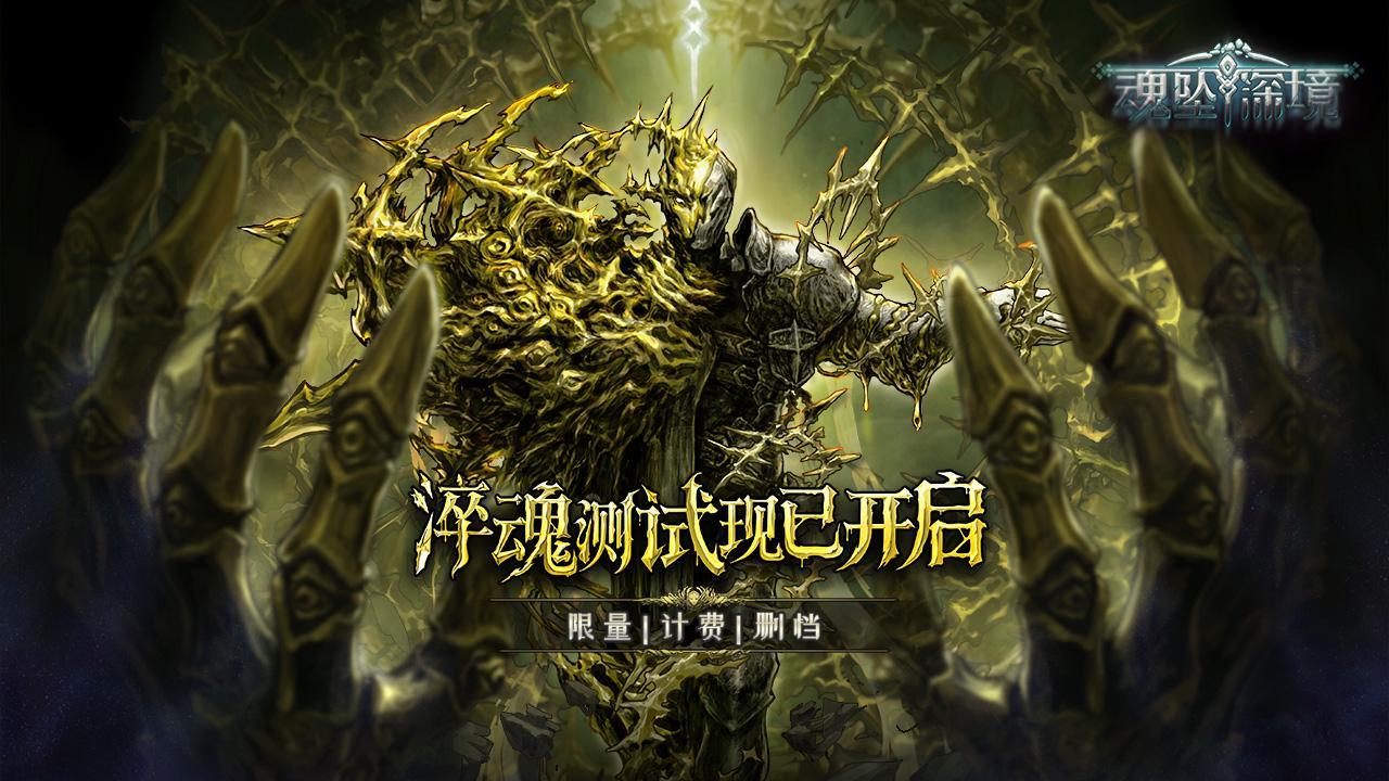 《魂坠深境》安卓计费删档「淬魂」测试今日开启