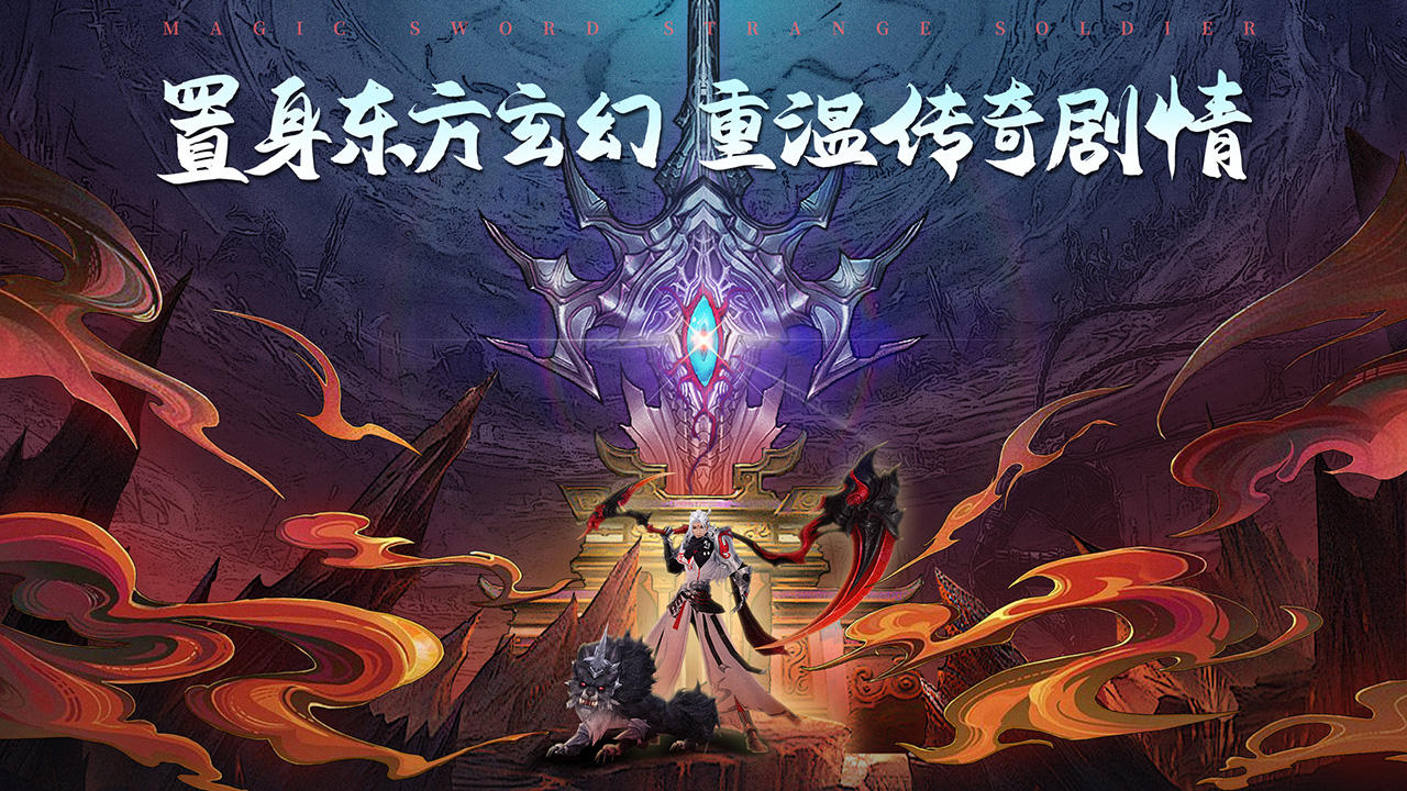 《魔剑奇兵》全平台公测定档12月1日！开启东方玄幻之旅