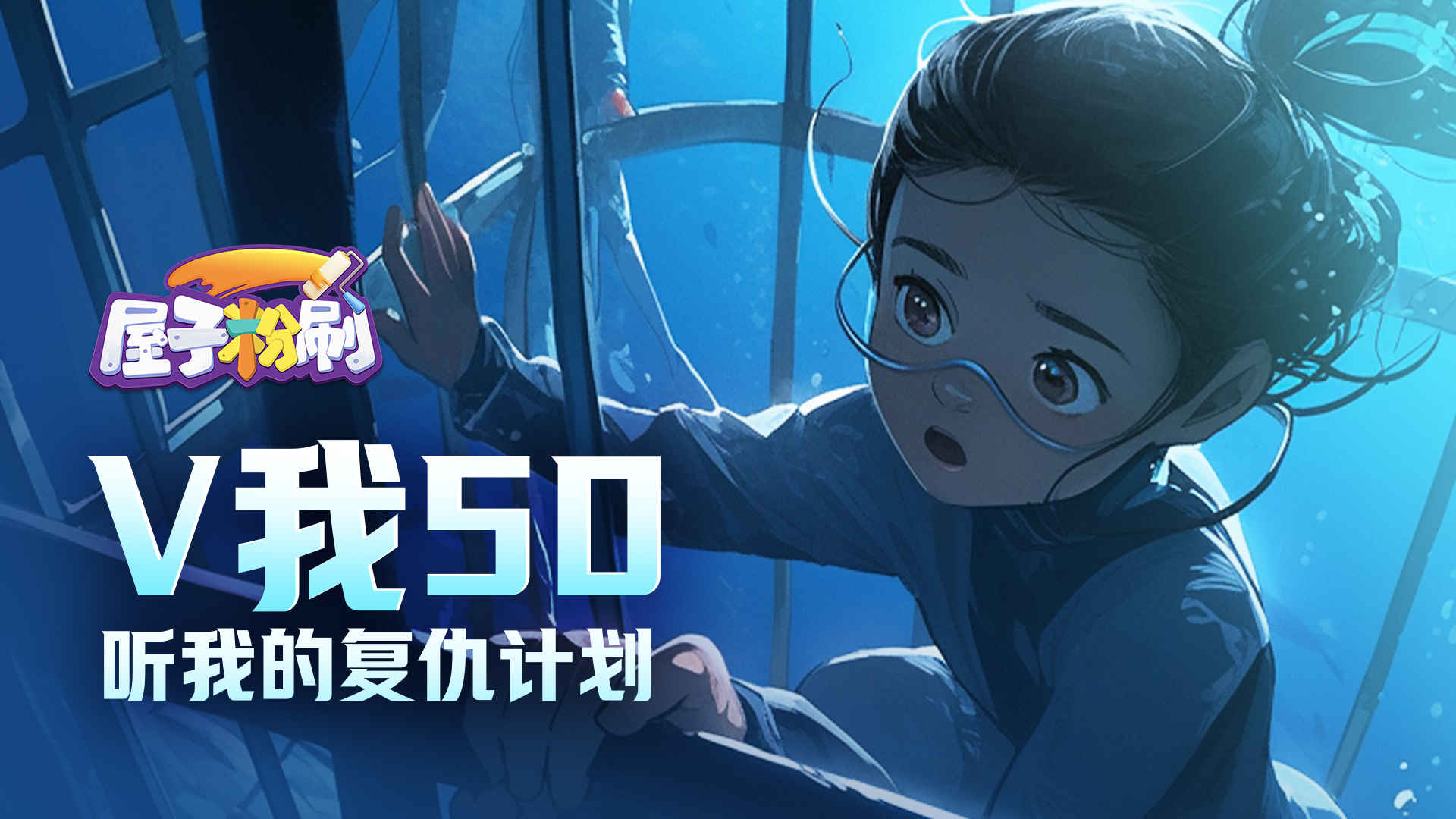 屋子粉刷 | V我50聆听浅浅的复仇计划——[第一期]