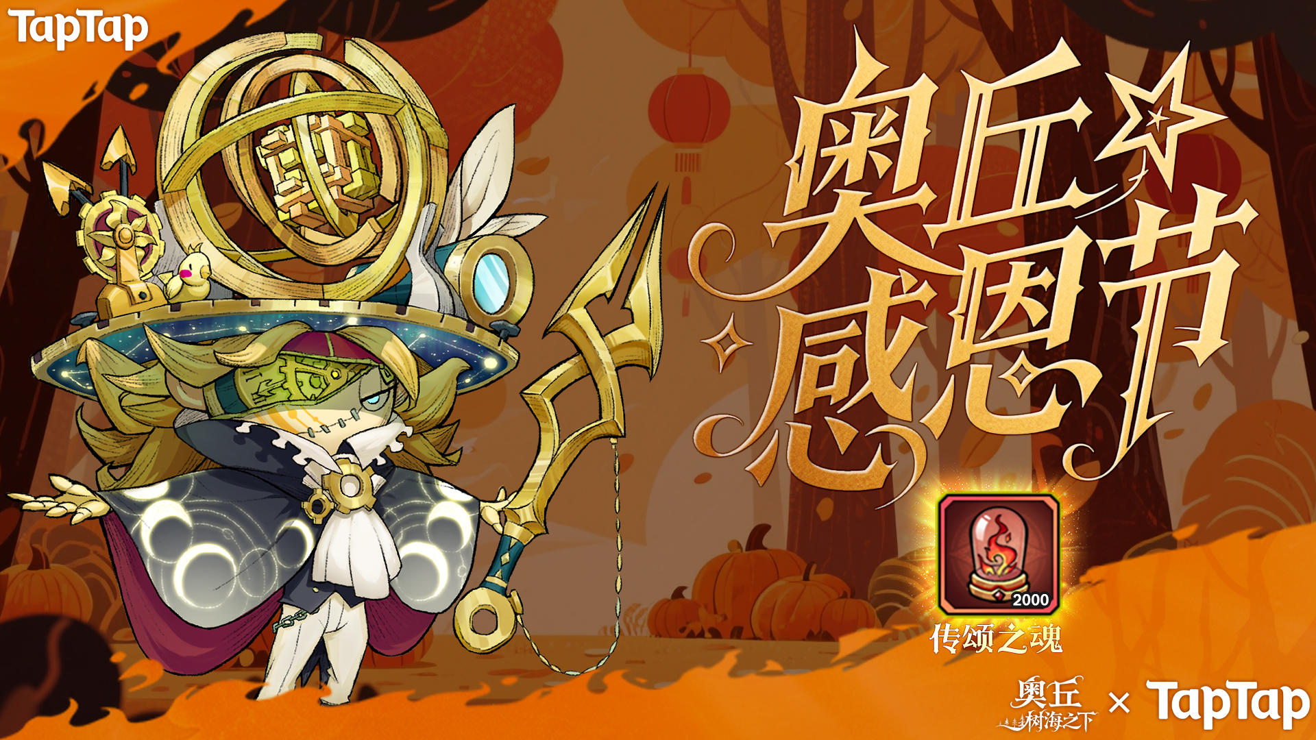 感恩节：2000传颂之魂