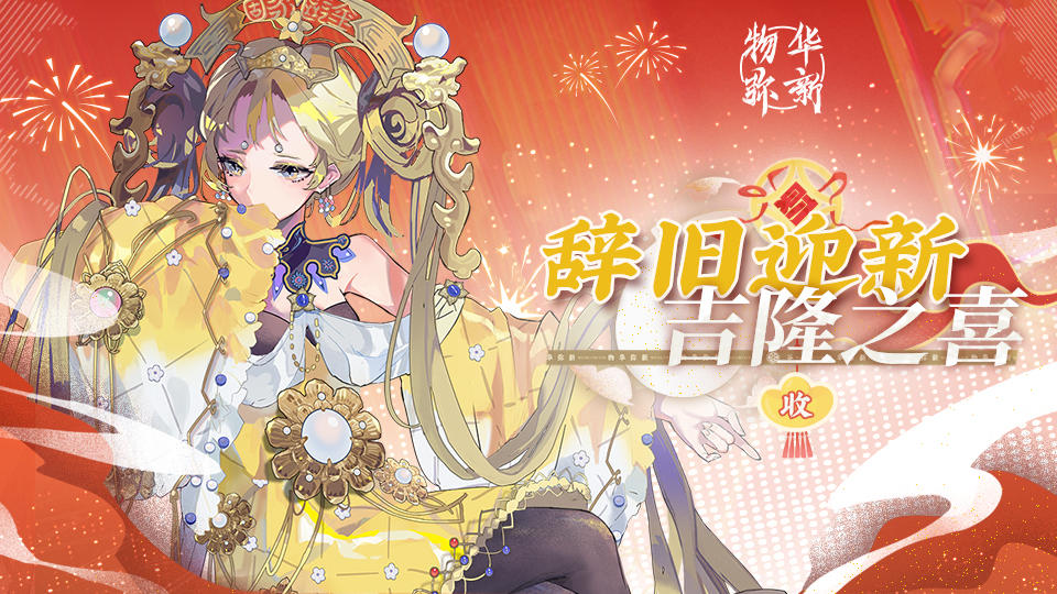 【物华弥新】辞旧迎新，吉隆之喜！