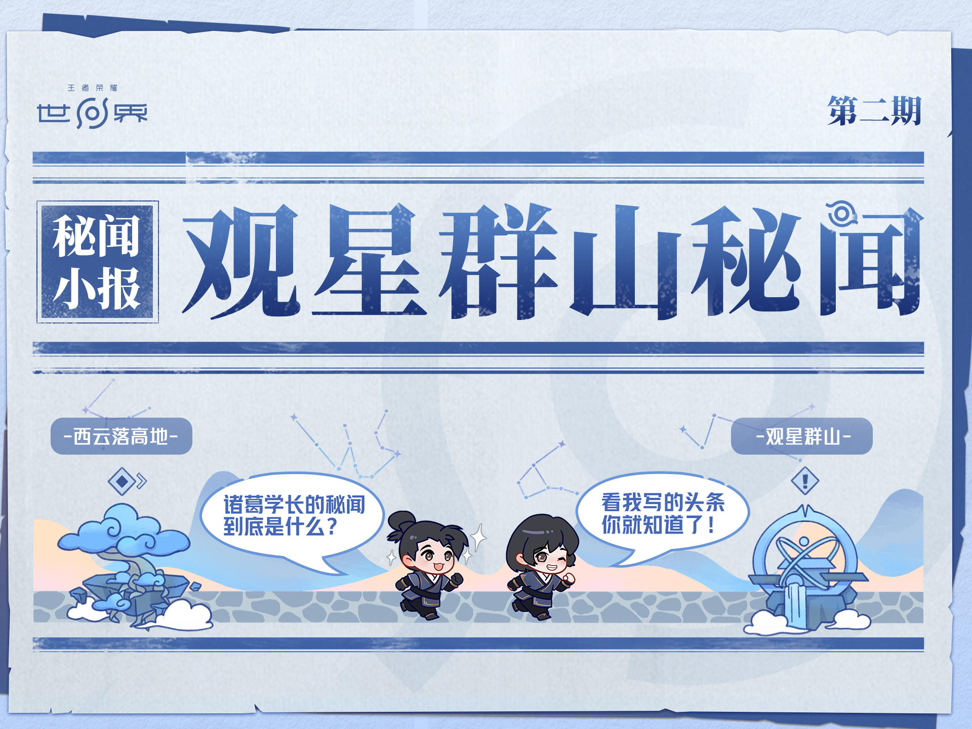 【秘闻小报 2】| 在观星群山见证学长们的巅峰对决吧！