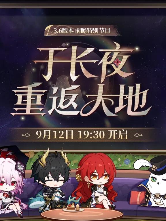 3.6版本预告先至SP三月七/丹恒/姬子为嘉宾