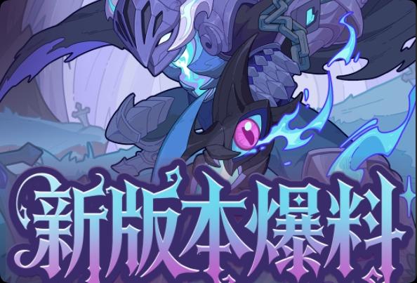 版本爆料|《快来当领主》全新版本「逢魔时刻」正式上线！