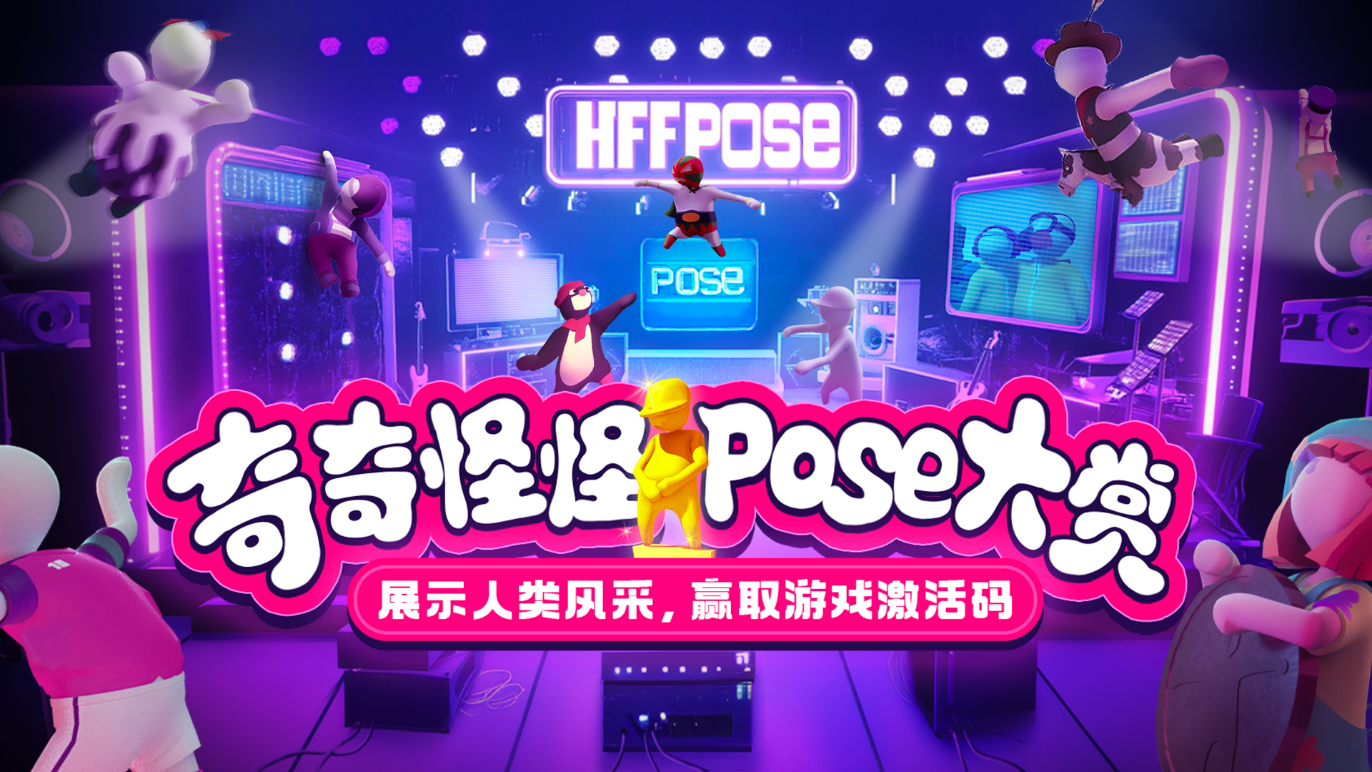 社区活动&折扣丨奇奇怪怪Pose大赏！