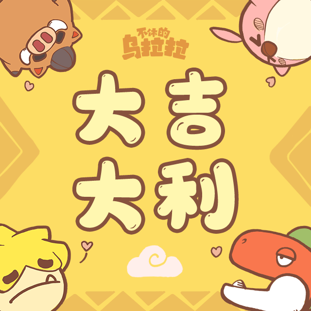 周年庆 | 一发入魂！晒周年运势，赢周边礼包~