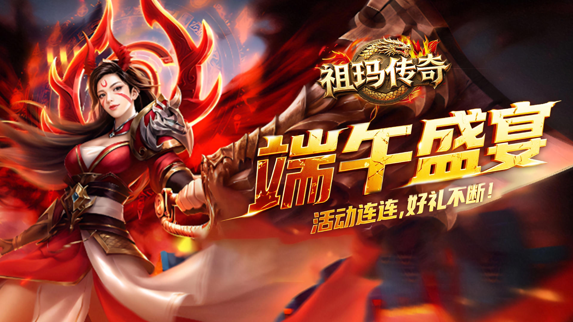 《祖玛传奇》端午盛宴，活动连连，好礼不断！
