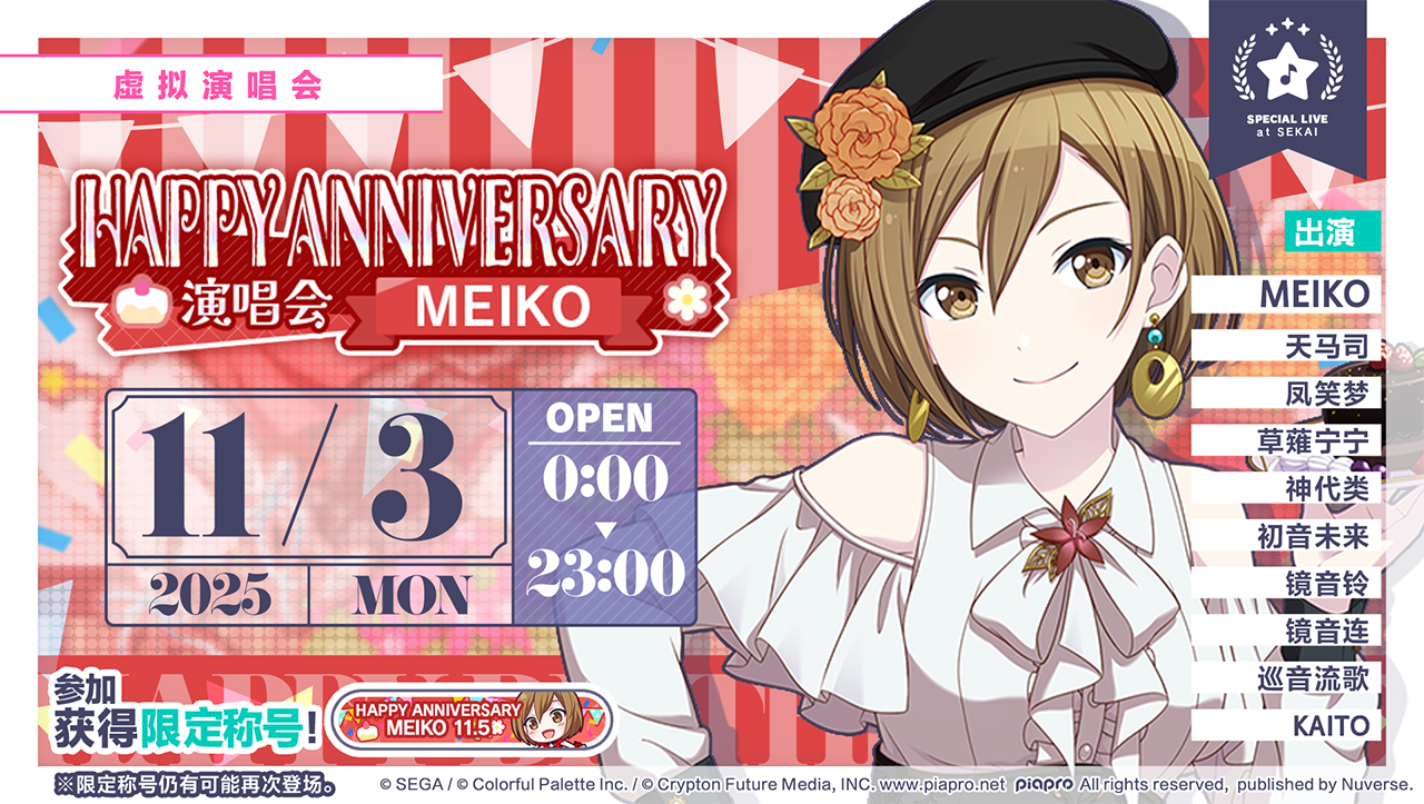 即将举办「HAPPY ANNIVERSARY 演唱会 MEIKO Stamp」！