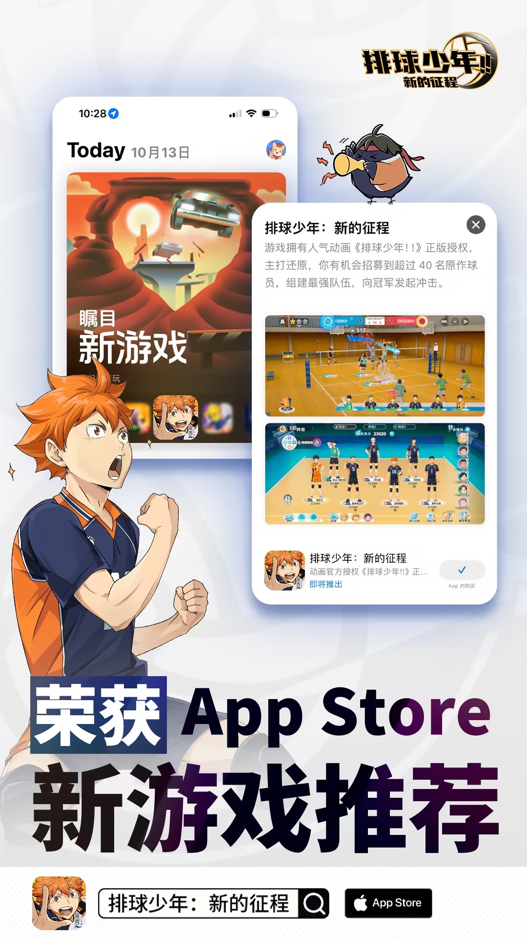 《排球少年：新的征程》荣获苹果App Store新游推荐！