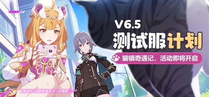 V6.5测试服计划 |「猫镇奇遇记」活动即将开启