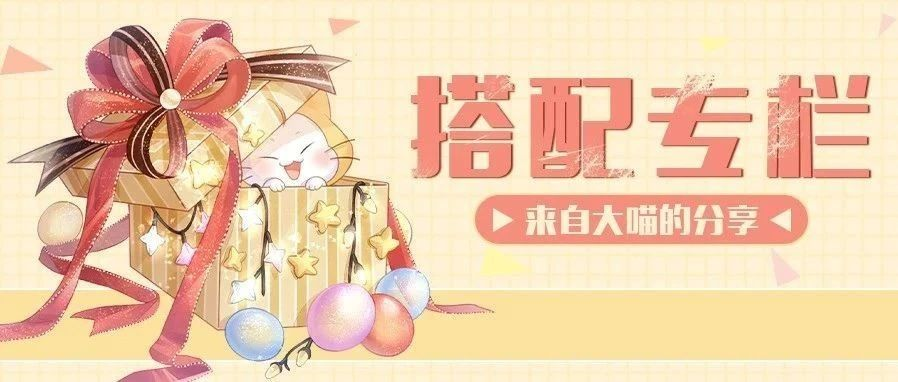 来自大喵的分享——本月精选穿搭来袭，搭配灵感火速get！