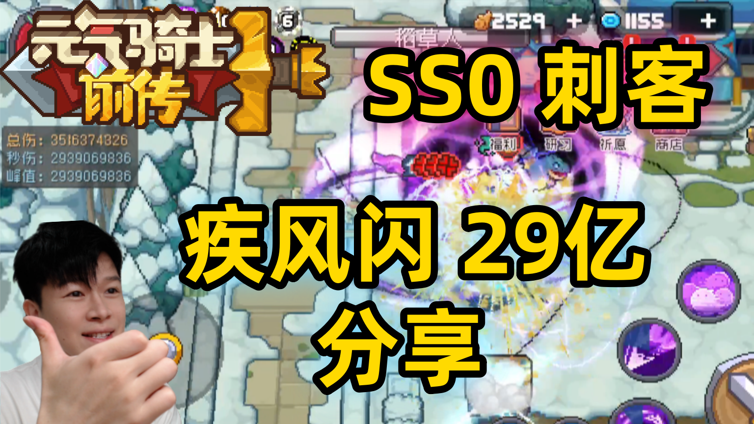 【元气骑士前传SS0】29亿 疾风闪刺客 搭配分享截图
