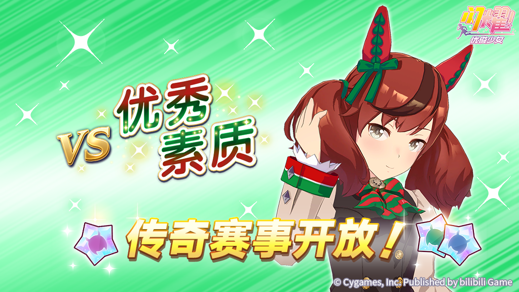 传奇赛事“VS优秀素质”开放中！