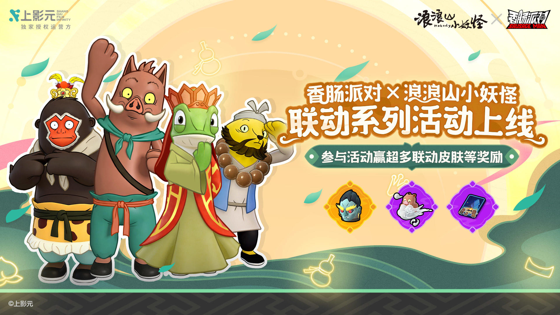 【香肠派对×浪浪山小妖怪】放肆西行再出发！西行小队齐聚肠岛！