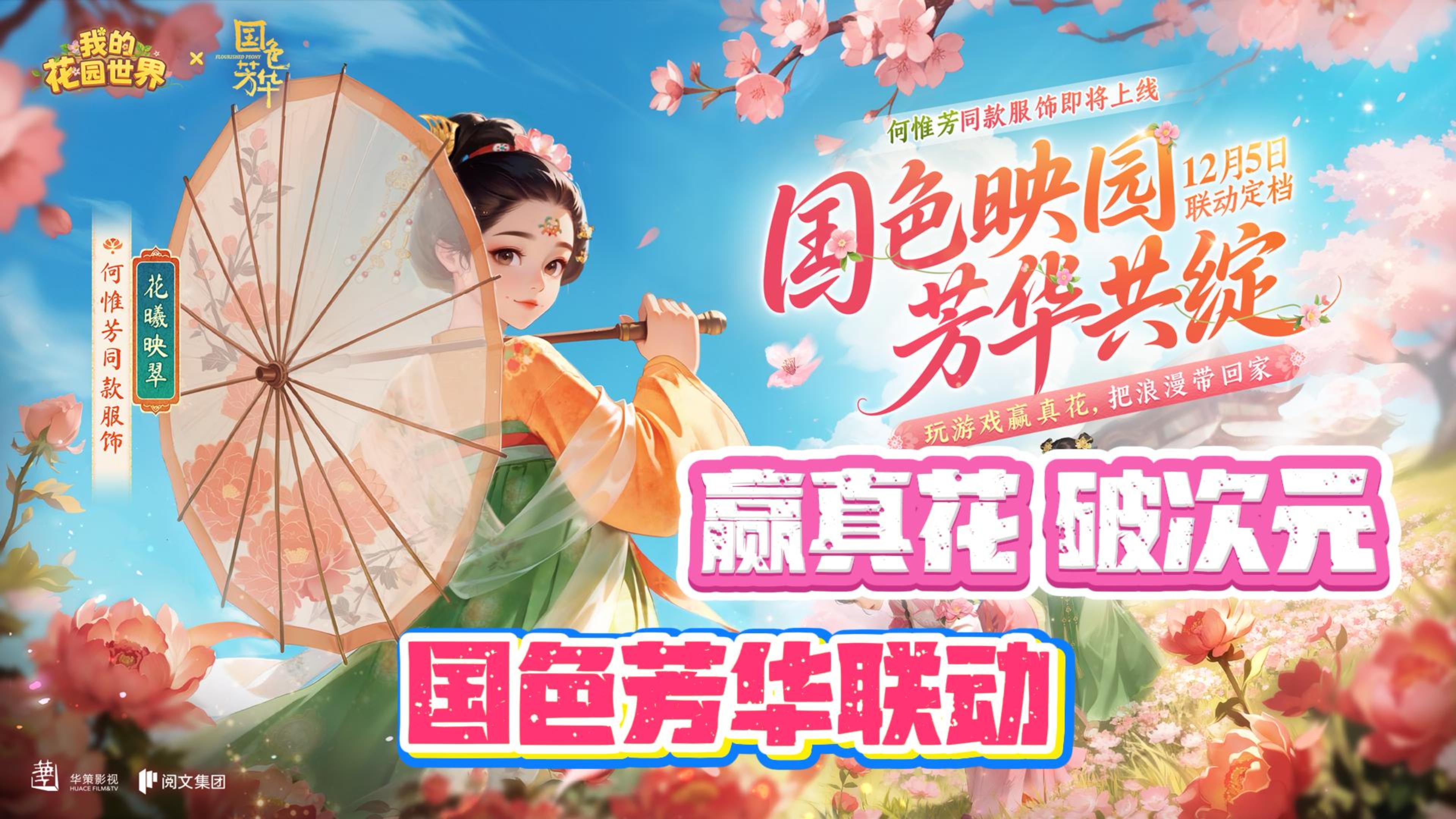 🔥联动《国色芳华》🌷赢联动限定真花破次元🌷共筑唐风小花园